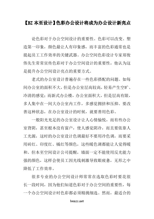 【BZ本至设计】色彩办公设计将成为办公设计新亮点