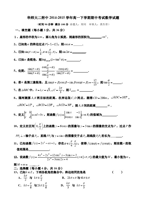 华师大二附中2014-2015学年高一下学期期中考试数学试题及答案