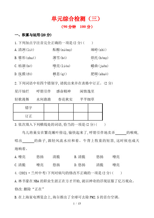 【精练精析】13-14版七年级语文(人教版上册)单元综合检测第三单元(含解析)