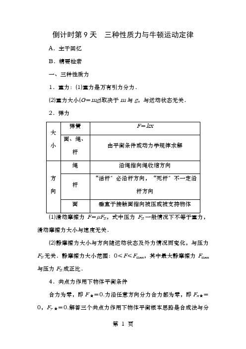 高三物理二轮复习第部分考前回扣倒计时第9天三种性质力和牛顿运动定律教师用书