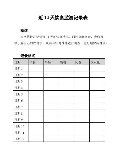 近14天饮食监测记录表