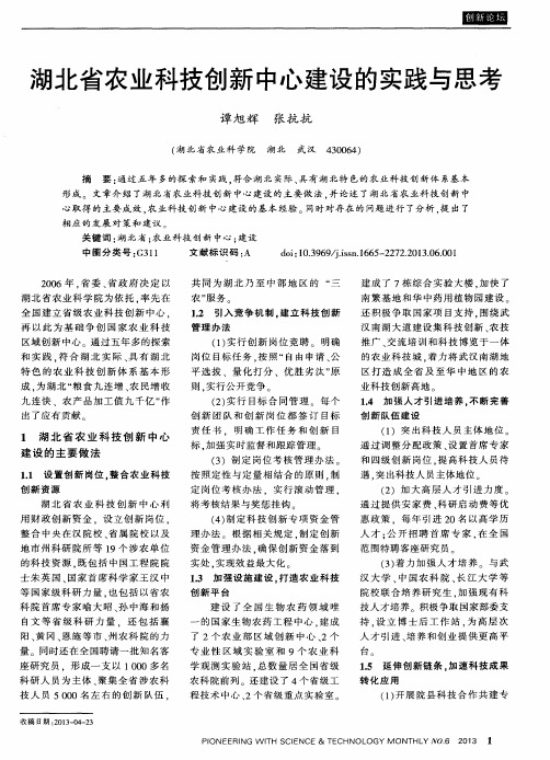 湖北省农业科技创新中心建设的实践与思考