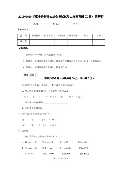 2019-2020年度小升初语文综合考试试卷上海教育版(I卷) 附解析