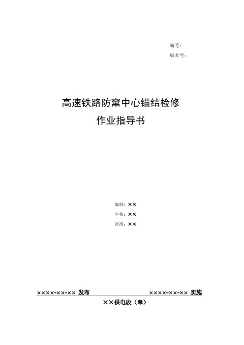 2、高速铁路防窜中心锚结检修作业指导书