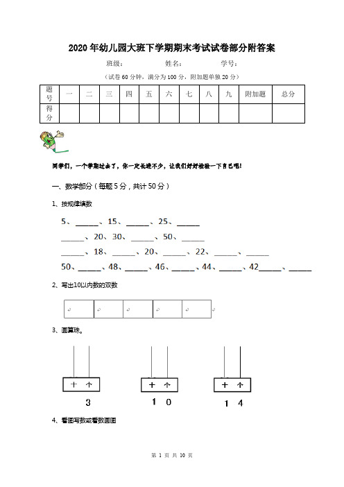 2020年幼儿园大班下学期期末考试试卷部分附答案