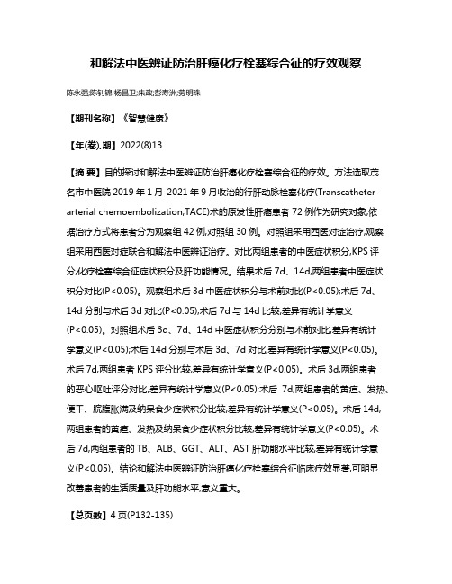 和解法中医辨证防治肝癌化疗栓塞综合征的疗效观察