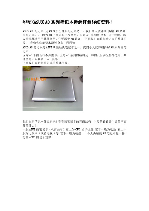 华硕(ASUS)A8系列笔记本拆解评测详细资料