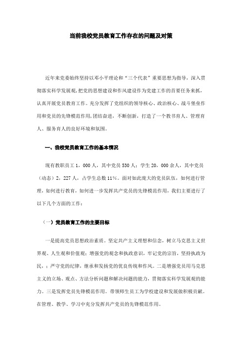 当前我校党员教育工作存在的问题及对策