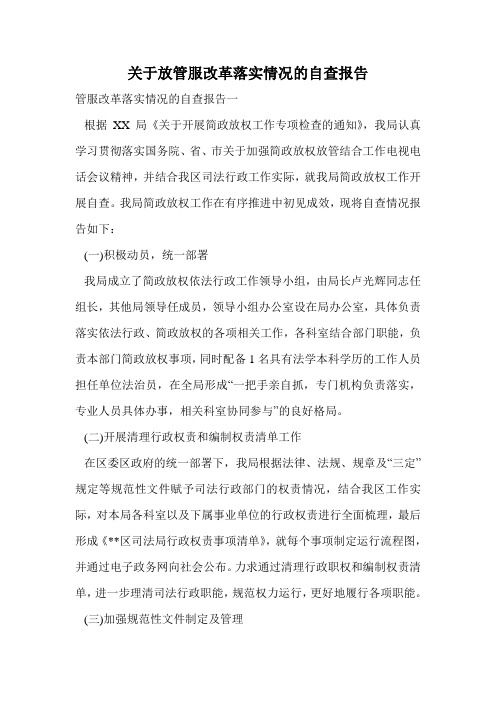 关于放管服改革落实情况的自查报告.doc