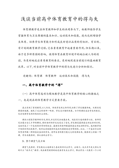 浅谈当前高中体育教育中的得与失