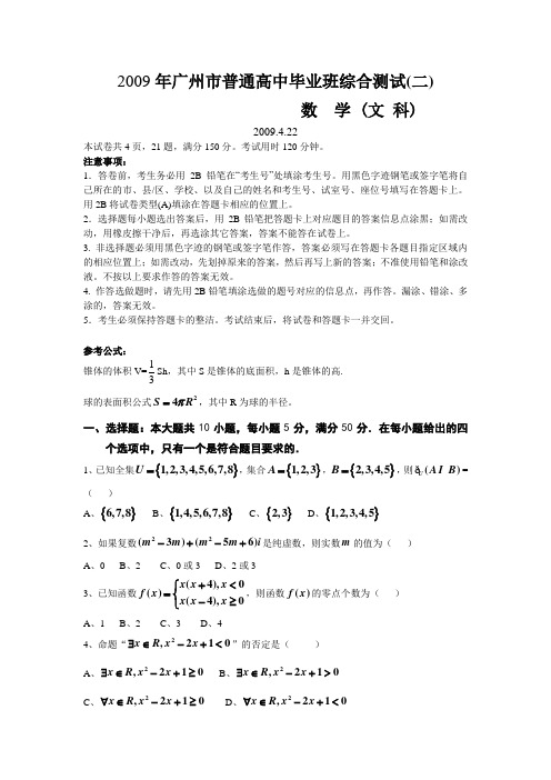 广东省广州市高三数学毕业班第二次模拟考试文科(试题word版答案扫描)