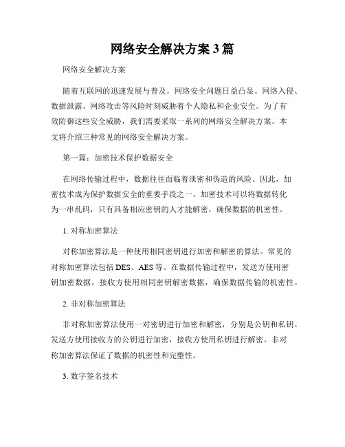 网络安全解决方案3篇