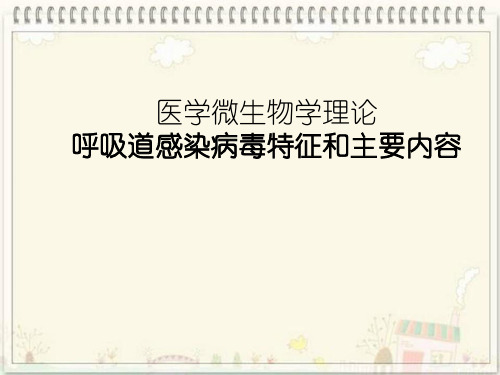 医学微生物学理论呼吸道感染病毒特征和主要内容