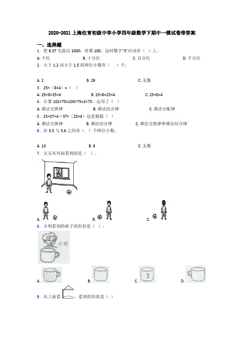 2020-2021上海位育初级中学小学四年级数学下期中一模试卷带答案