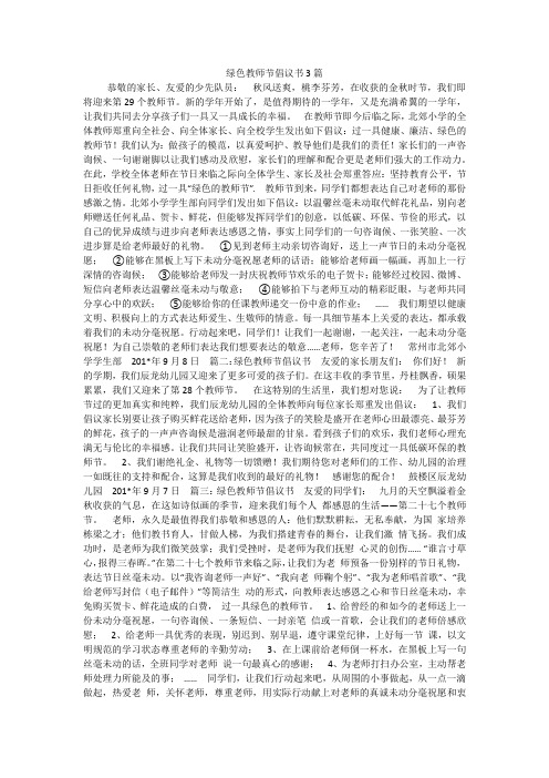绿色教师节倡议书3篇