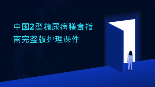 中国2型糖尿病膳食指南完整版护理课件