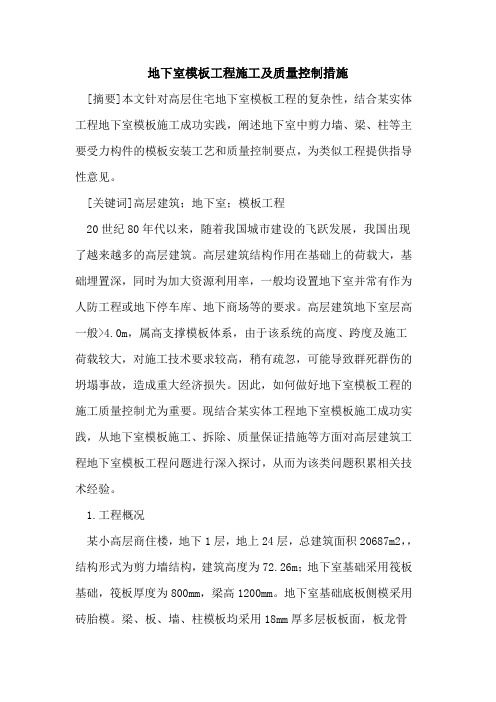 地下室模板工程施工及质量控制措施
