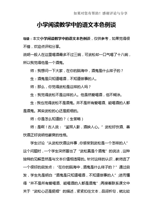 小学阅读教学中的语文本色例谈_1