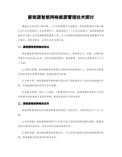 新能源智能网格能源管理技术探讨