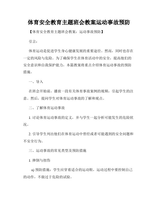 体育安全教育主题班会教案运动事故预防