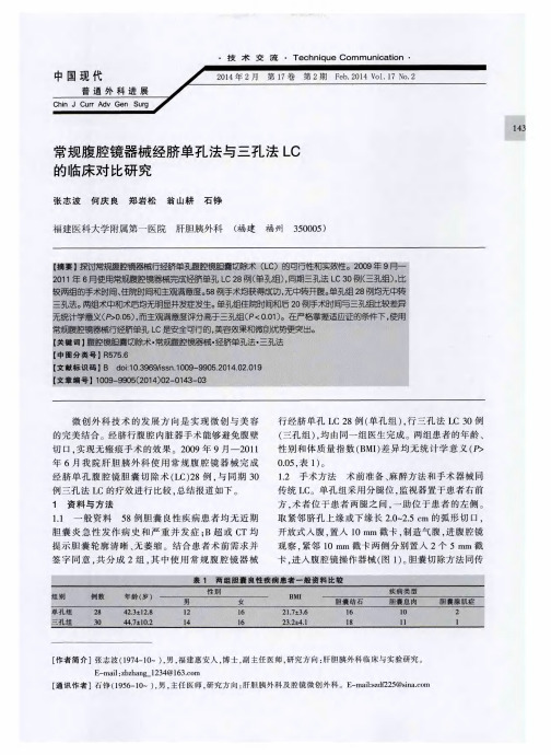 常规腹腔镜器械经脐单孔法与三孔法LC的临床对比研究