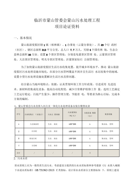 临沂蒙山管委会蒙山污水处理工程