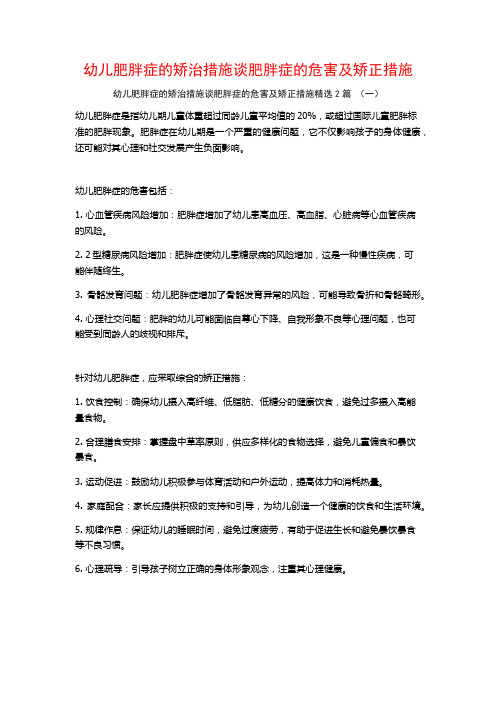 幼儿肥胖症的矫治措施谈肥胖症的危害及矫正措施2篇