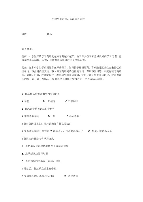 小学生英语学习方法调查问卷