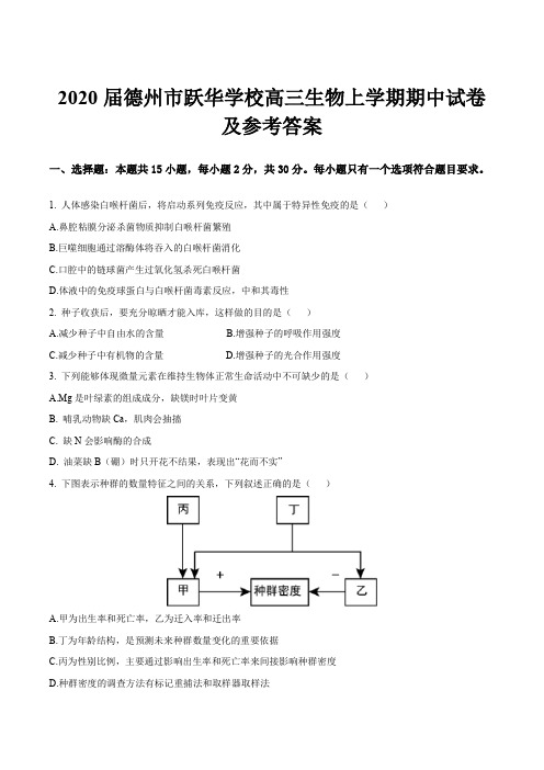 2020届德州市跃华学校高三生物上学期期中试卷及参考答案