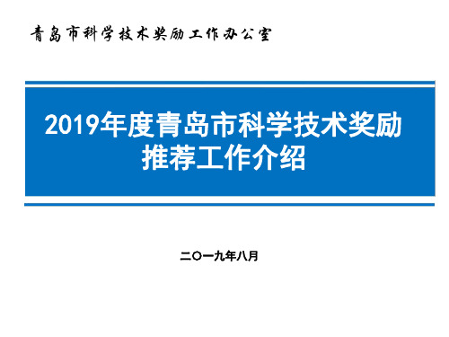 2019年度市科学技术奖励推荐工作介绍 - 发布版