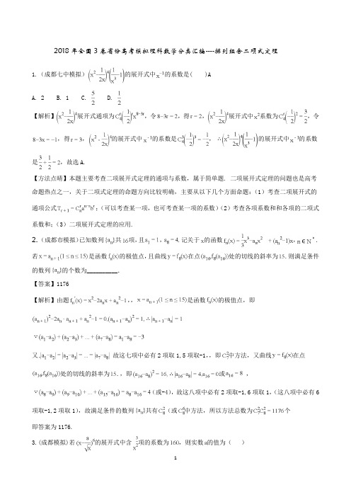 2018年全国3卷省份高考模拟理科数学分类汇编---排列组合二项式定理