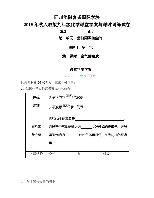 四川绵阳富乐国际学校2019年秋人教版九年级化学课堂学案与课时训练试卷(第2单元第一课时 空气的组成)