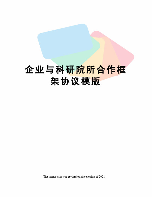 企业与科研院所合作框架协议模版