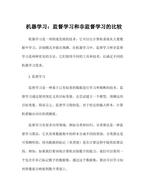 机器学习：监督学习和非监督学习的比较