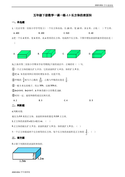 2020-2021学年五年级下册数学一课一练-2.3长方体的表面积 北师大版(2020秋)(最新版)