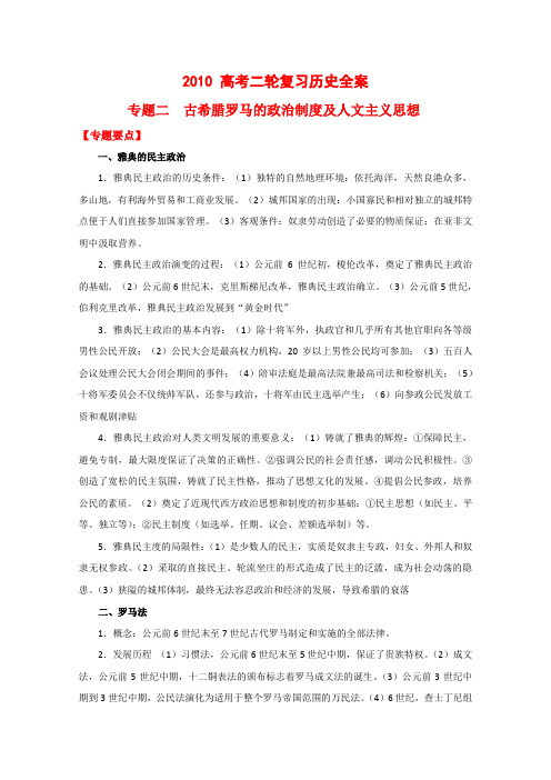 高中历史高考二轮复习专题二古希腊罗马的政治制度及人文主义思想教案