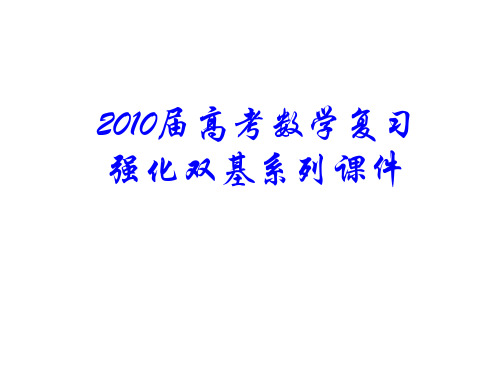 高考数学强化双基复习课件7PPT教学课件