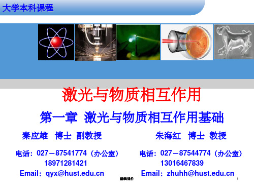 激光与物质相互作用第二讲基础