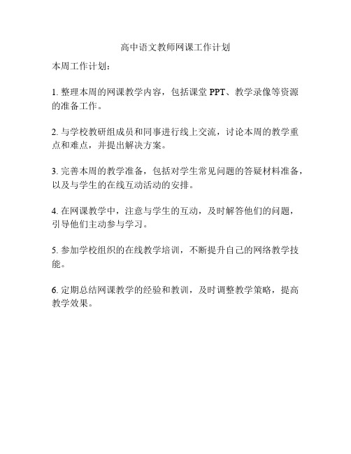 高中语文教师网课工作计划