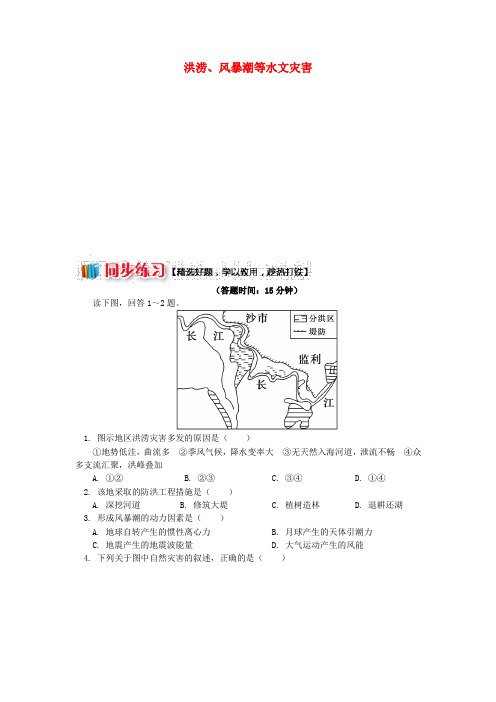 2018-2019学年高中地理 第一章 自然灾害概述 洪涝、风暴潮等水文灾害同步练习 湘教版选修5