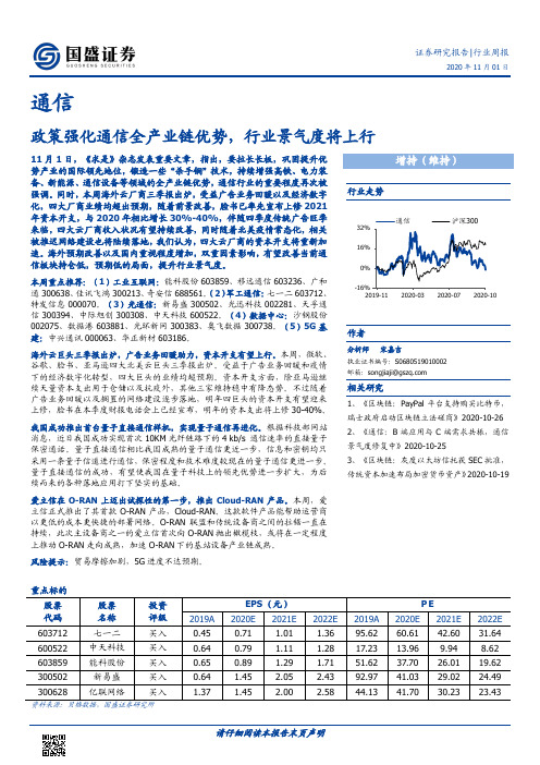 通信行业周报：政策强化通信全产业链优势，行业景气度将上行