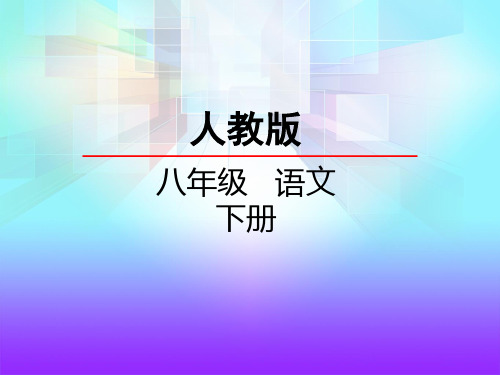 1 社戏(第二课时)课件部编版八年级语文下册