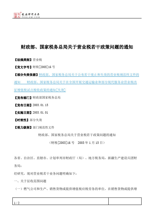 财政部、国家税务总局关于营业税若干政策问题的通知