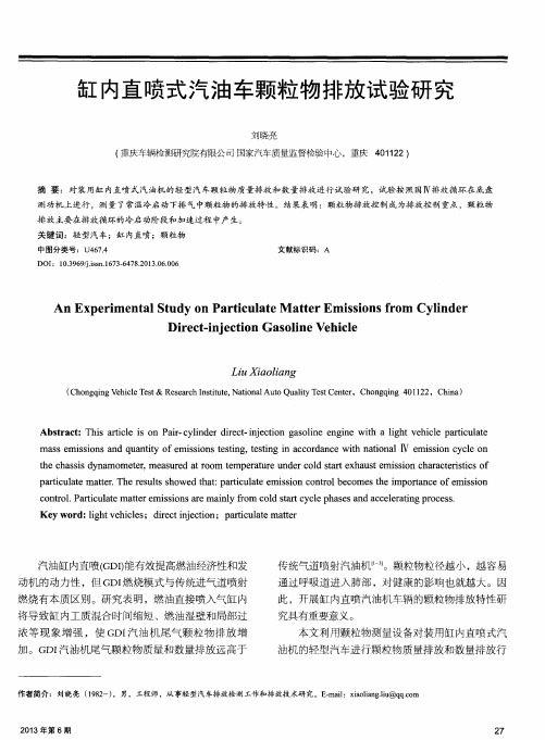 缸内直喷式汽油车颗粒物排放试验研究