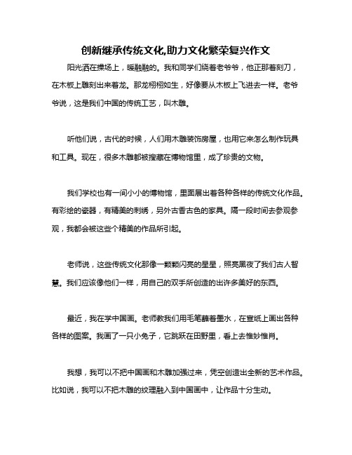 创新继承传统文化,助力文化繁荣复兴作文