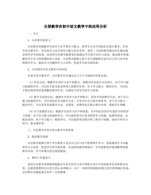 分层教学在初中语文教学中的应用分析