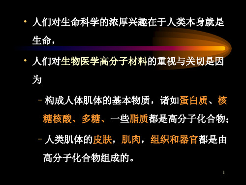 生物医用材料系列天然高分子生物医学材料