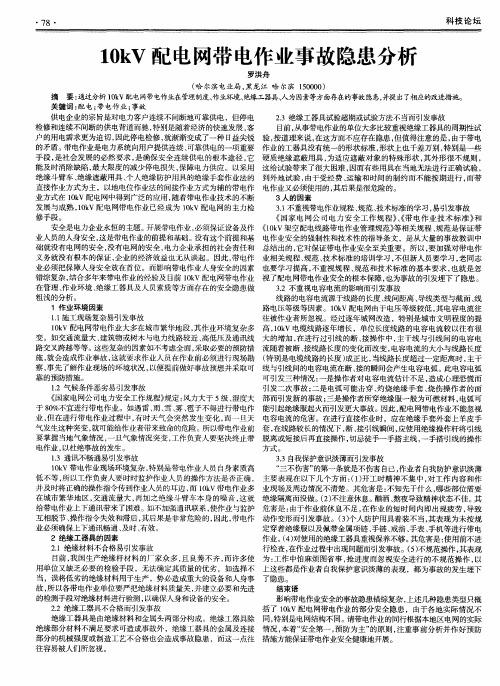 10kV配电网带电作业事故隐患分析