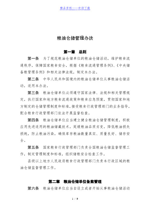 粮油仓储管理办法,粮油仓储技术标准体系,粮油仓储规范 - 食品餐饮酒店