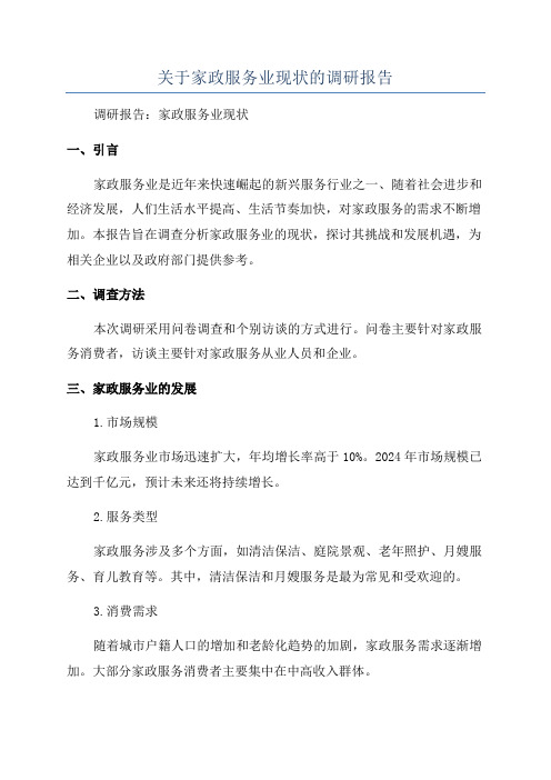 关于家政服务业现状的调研报告